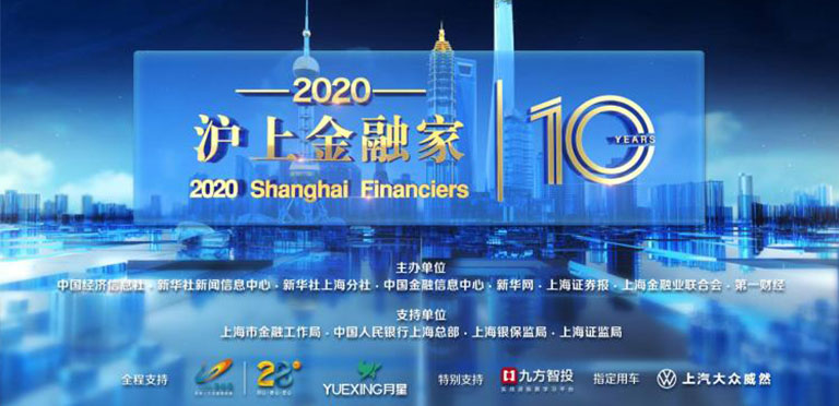 新华财经直播 | 2020“沪上金融家”颁奖仪式暨圆桌会议