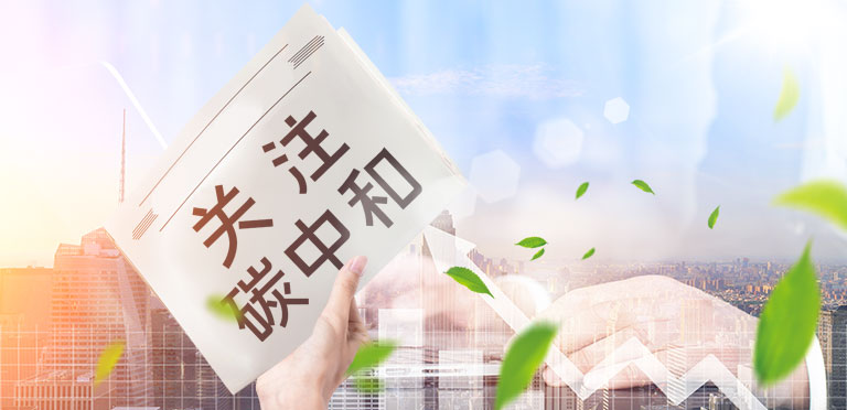 生态环境碳中和专题